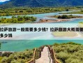 拉萨旅游一般需要多少钱？拉萨旅游大概需要多少钱