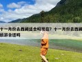 十一月份去西藏适合吗现在？十一月份去西藏旅游合适吗