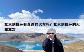 北京到拉萨有直达的火车吗？北京到拉萨的火车车次