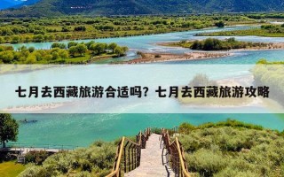 七月去西藏旅游合适吗？七月去西藏旅游攻略