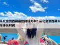 从北京到西藏最佳路线火车？从北京到西藏火车多长时间