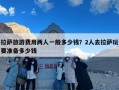 拉萨旅游费用两人一般多少钱？2人去拉萨玩要准备多少钱