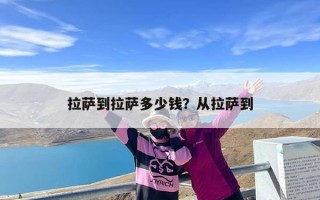 拉萨到拉萨多少钱？从拉萨到