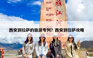 西安到拉萨的旅游专列？西安到拉萨攻略