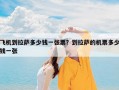 飞机到拉萨多少钱一张票？到拉萨的机票多少钱一张