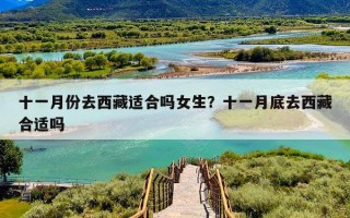 十一月份去西藏适合吗女生？十一月底去西藏合适吗