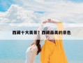 西藏十大美景？西藏最美的景色