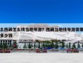 去西藏怎么找当地导游？西藏当地找导游需要多少钱