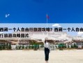 西藏一个人自由行旅游攻略？西藏一个人自由行旅游攻略图片