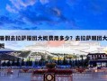暑假去拉萨报团大概费用多少？去拉萨跟团大概