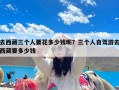 去西藏三个人要花多少钱呢？三个人自驾游去西藏要多少钱