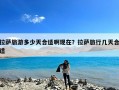 拉萨旅游多少天合适啊现在？拉萨旅行几天合适