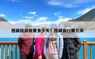 西藏旅游需要多少天？西藏旅行要几天