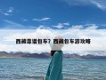 西藏靠谱包车？西藏包车游攻略
