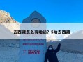 去西藏怎么有哈达？5哈去西藏