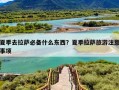 夏季去拉萨必备什么东西？夏季拉萨旅游注意事项