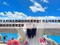 什么时间去西藏旅游机票便宜？什么时间去西藏旅游机票便宜些