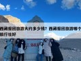 西藏报团旅游大约多少钱？西藏报团旅游哪个旅行社好