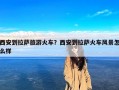 西安到拉萨旅游火车？西安到拉萨火车风景怎么样