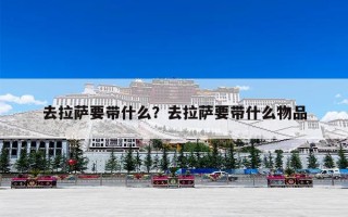 去拉萨要带什么？去拉萨要带什么物品