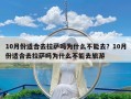 10月份适合去拉萨吗为什么不能去？10月份适合去拉萨吗为什么不能去旅游