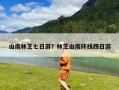 山南林芝七日游？林芝山南环线四日游