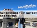 西藏往来旅行社有限责任公司？西藏往来旅行社有限责任公司格格