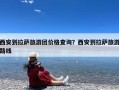 西安到拉萨旅游团价格查询？西安到拉萨旅游路线