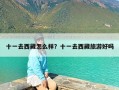 十一去西藏怎么样？十一去西藏旅游好吗