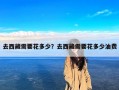 去西藏需要花多少？去西藏需要花多少油费