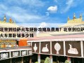 北京到拉萨火车硬卧攻略及费用？北京到拉萨火车票卧铺多少钱