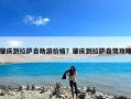 肇庆到拉萨自助游价格？肇庆到拉萨自驾攻略