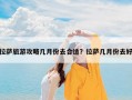 拉萨旅游攻略几月份去合适？拉萨几月份去好