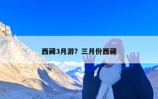 西藏3月游？三月份西藏