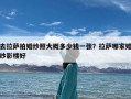 去拉萨拍婚纱照大概多少钱一张？拉萨哪家婚纱影楼好