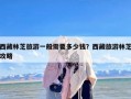 西藏林芝旅游一般需要多少钱？西藏旅游林芝攻略