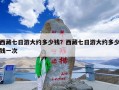 西藏七日游大约多少钱？西藏七日游大约多少钱一次