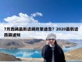 7月西藏最新进藏政策通告？2020最新进西藏通知
