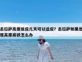 去拉萨高原反应几天可以适应？去拉萨如果出现高原症状怎么办