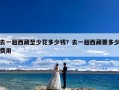 去一趟西藏至少花多少钱？去一趟西藏要多少费用