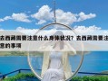 去西藏需要注意什么身体状况？去西藏需要注意的事项