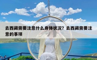 去西藏需要注意什么身体状况？去西藏需要注意的事项