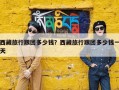 西藏旅行跟团多少钱？西藏旅行跟团多少钱一天