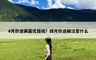 4月份进藏最优路线？四月份进藏注意什么