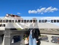 去拉萨有什么要注意的事情？去拉萨一定要做的事