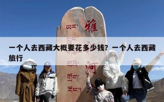 一个人去西藏大概要花多少钱？一个人去西藏旅行