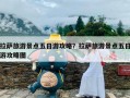 拉萨旅游景点五日游攻略？拉萨旅游景点五日游攻略图