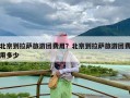 北京到拉萨旅游团费用？北京到拉萨旅游团费用多少