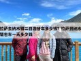 拉萨去纳木错二日游拼车多少钱？拉萨到纳木错包车一天多少钱