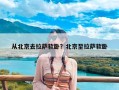 从北京去拉萨软卧？北京至拉萨软卧